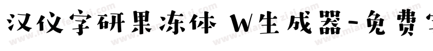 汉仪字研果冻体 W生成器字体转换